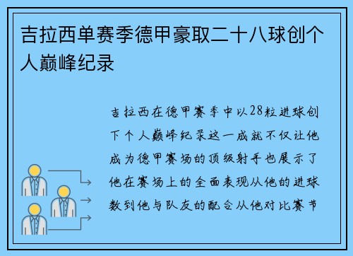 吉拉西单赛季德甲豪取二十八球创个人巅峰纪录