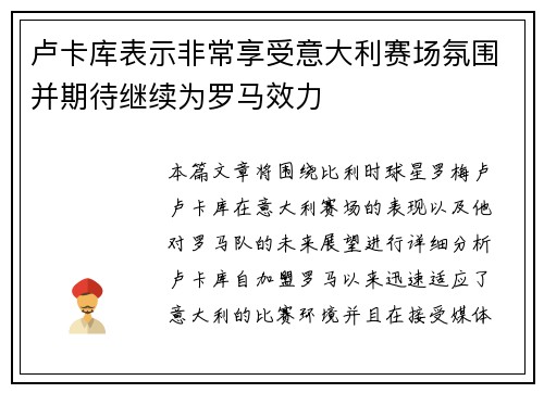 卢卡库表示非常享受意大利赛场氛围并期待继续为罗马效力
