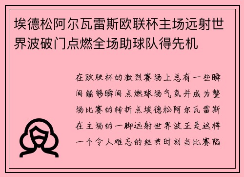 埃德松阿尔瓦雷斯欧联杯主场远射世界波破门点燃全场助球队得先机