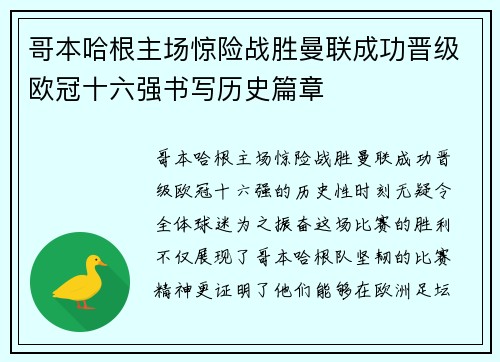 哥本哈根主场惊险战胜曼联成功晋级欧冠十六强书写历史篇章