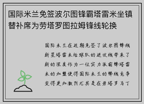 国际米兰免签波尔图锋霸塔雷米坐镇替补席为劳塔罗图拉姆锋线轮换