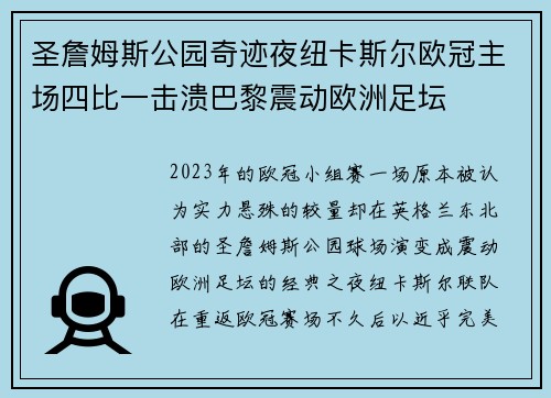 圣詹姆斯公园奇迹夜纽卡斯尔欧冠主场四比一击溃巴黎震动欧洲足坛