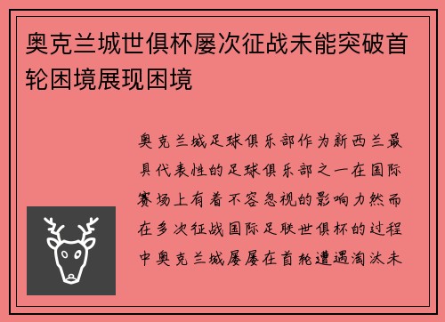 奥克兰城世俱杯屡次征战未能突破首轮困境展现困境