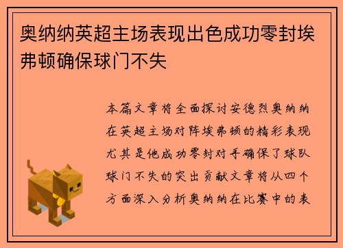奥纳纳英超主场表现出色成功零封埃弗顿确保球门不失 奥纳纳英超主场表现出色成功零封埃弗顿确保球门不失
