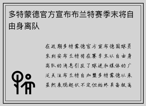 多特蒙德官方宣布布兰特赛季末将自由身离队
