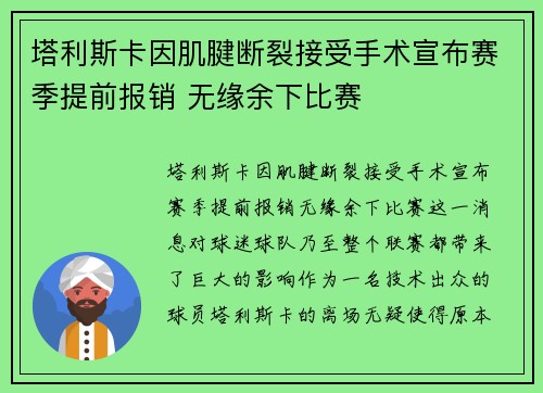 塔利斯卡因肌腱断裂接受手术宣布赛季提前报销 无缘余下比赛