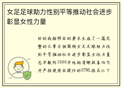 女足足球助力性别平等推动社会进步彰显女性力量 女足足球助力性别平等推动社会进步彰显女性力量