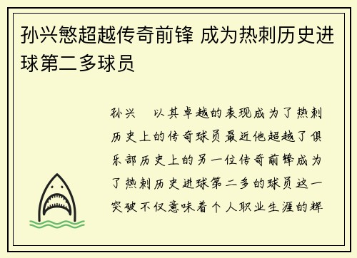 孙兴慜超越传奇前锋 成为热刺历史进球第二多球员