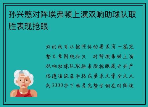 孙兴慜对阵埃弗顿上演双响助球队取胜表现抢眼