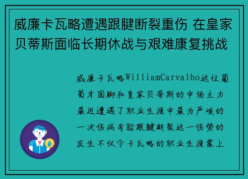 威廉卡瓦略遭遇跟腱断裂重伤 在皇家贝蒂斯面临长期休战与艰难康复挑战