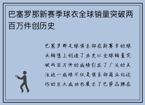 巴塞罗那新赛季球衣全球销量突破两百万件创历史