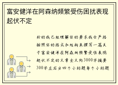 富安健洋在阿森纳频繁受伤困扰表现起伏不定