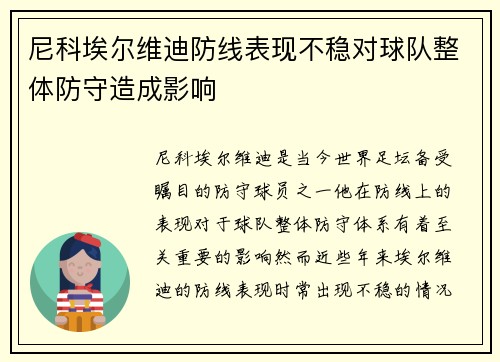尼科埃尔维迪防线表现不稳对球队整体防守造成影响