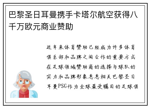 巴黎圣日耳曼携手卡塔尔航空获得八千万欧元商业赞助 巴黎圣日耳曼携手卡塔尔航空获得八千万欧元商业赞助