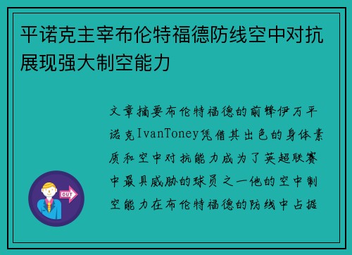 平诺克主宰布伦特福德防线空中对抗展现强大制空能力 平诺克主宰布伦特福德防线空中对抗展现强大制空能力