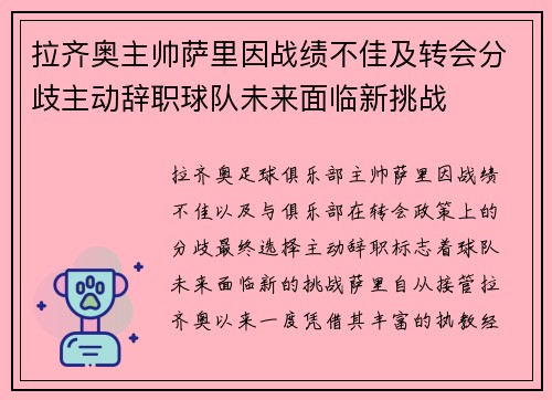 拉齐奥主帅萨里因战绩不佳及转会分歧主动辞职球队未来面临新挑战 拉齐奥主帅萨里因战绩不佳及转会分歧主动辞职球队未来面临新挑战