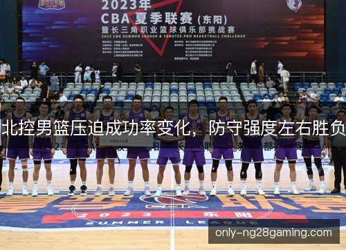北控男篮压迫成功率变化，防守强度左右胜负